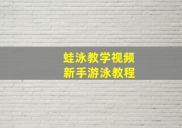 蛙泳教学视频 新手游泳教程